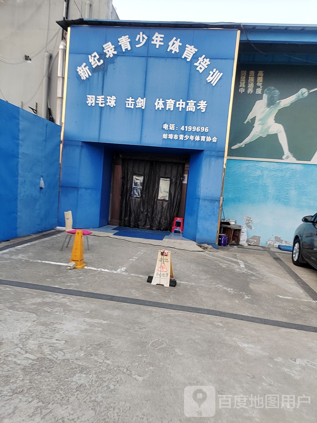 新纪录体育馆训练馆(华海又一城店)