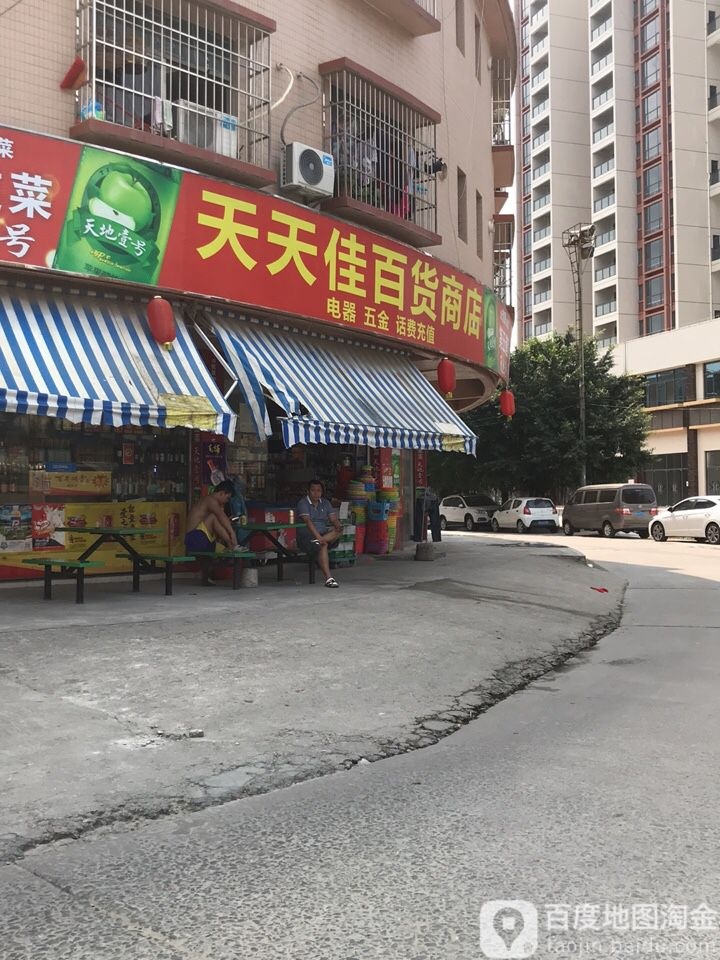 天天佳百货商店