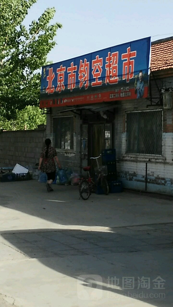 北京市钧空美食