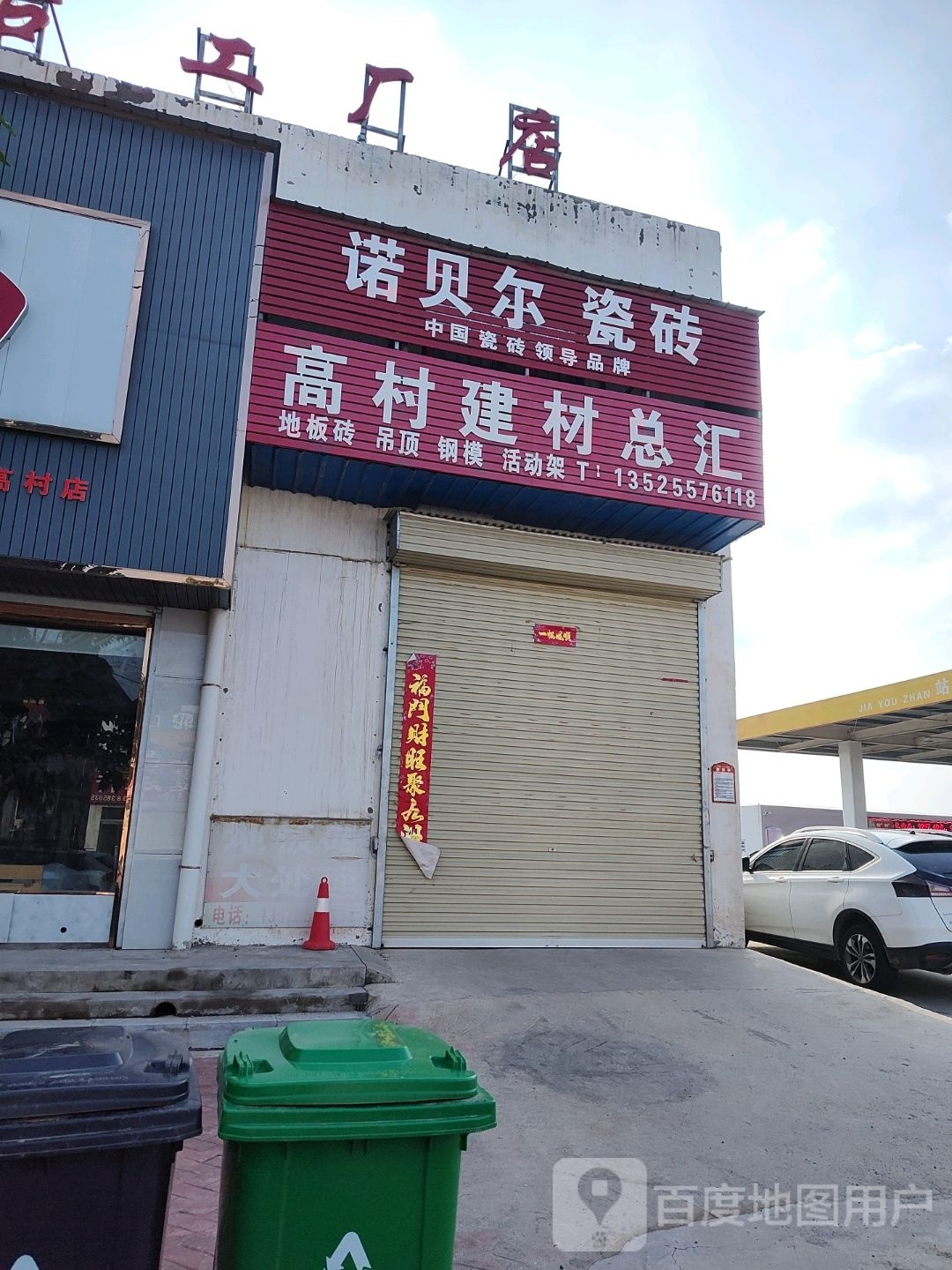 荥阳市高村乡诺贝尔磁砖(X036店)