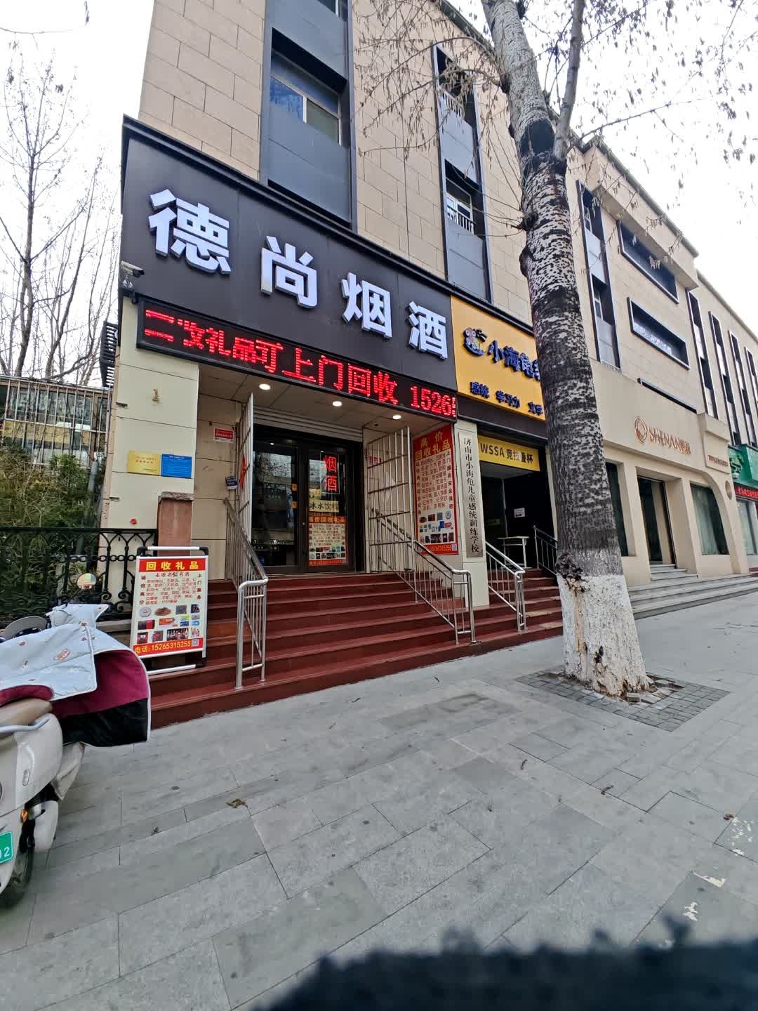 德尚烟酒