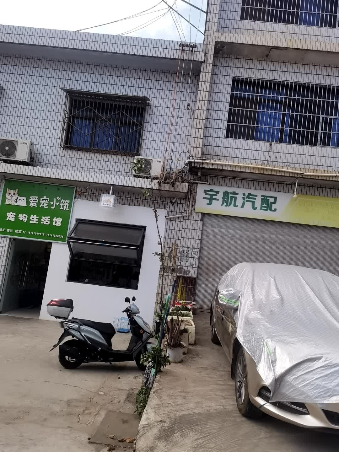 爱宠小筑宠物生活馆