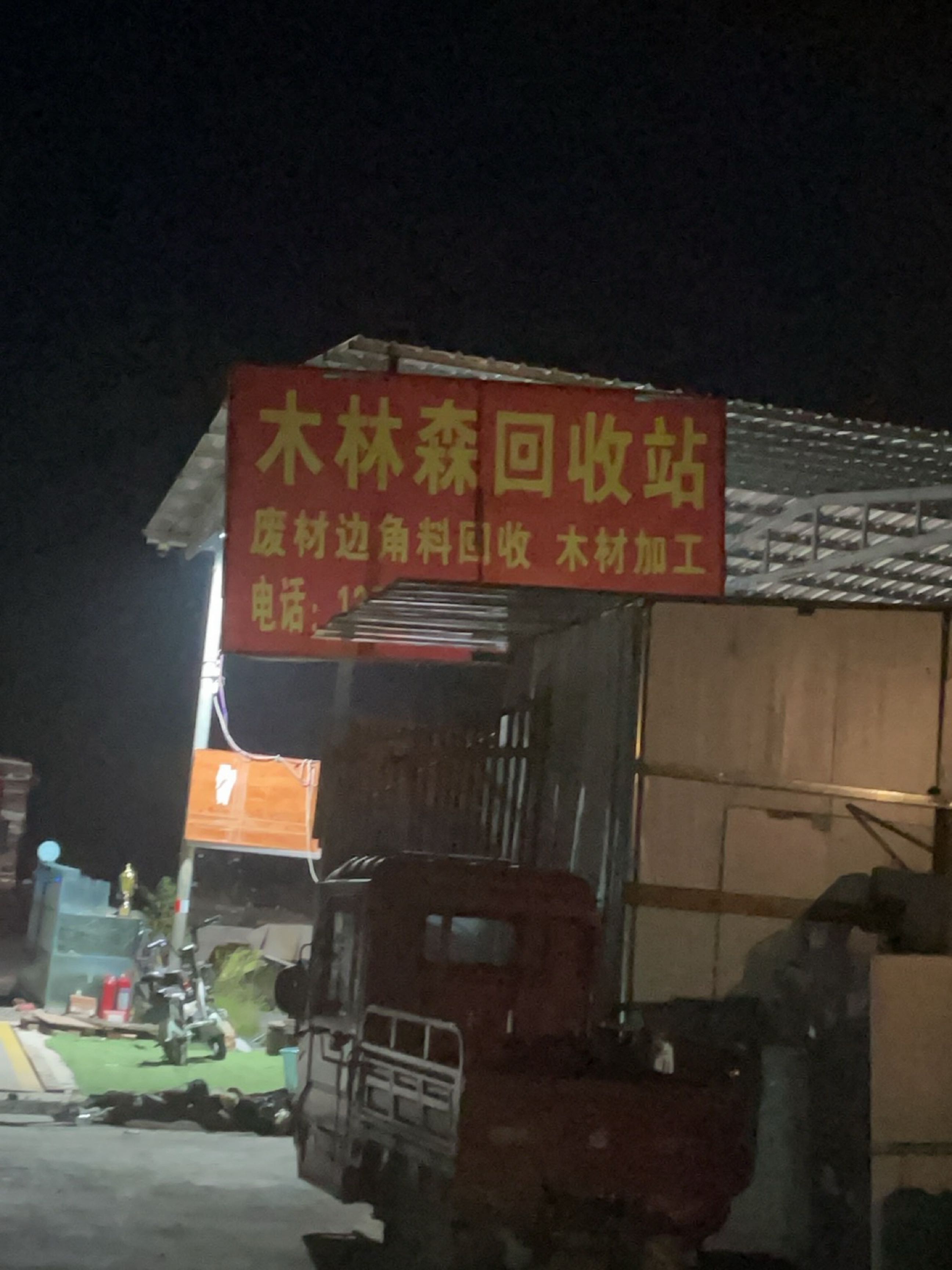 道县木林森木材收购站