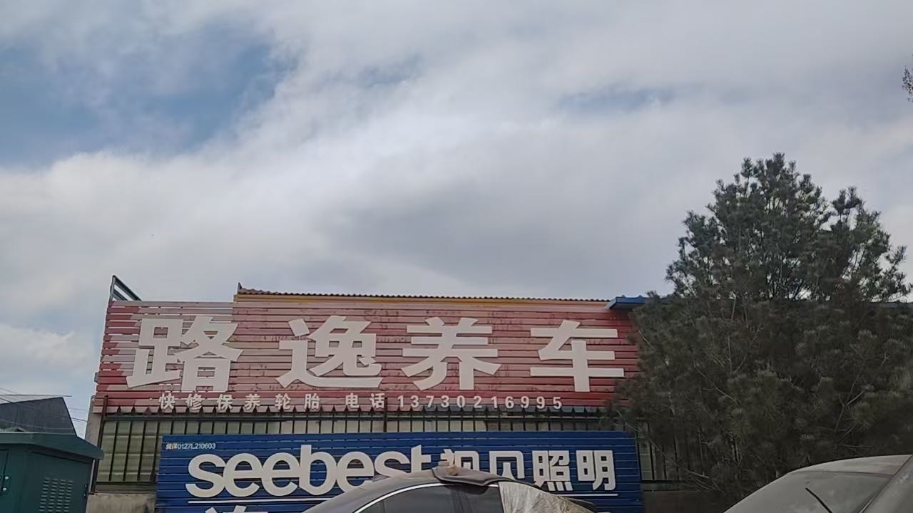 路逸汽修