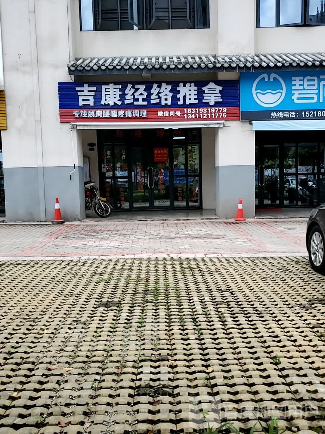 吉康经络推拿(吉祥南区店)环境
