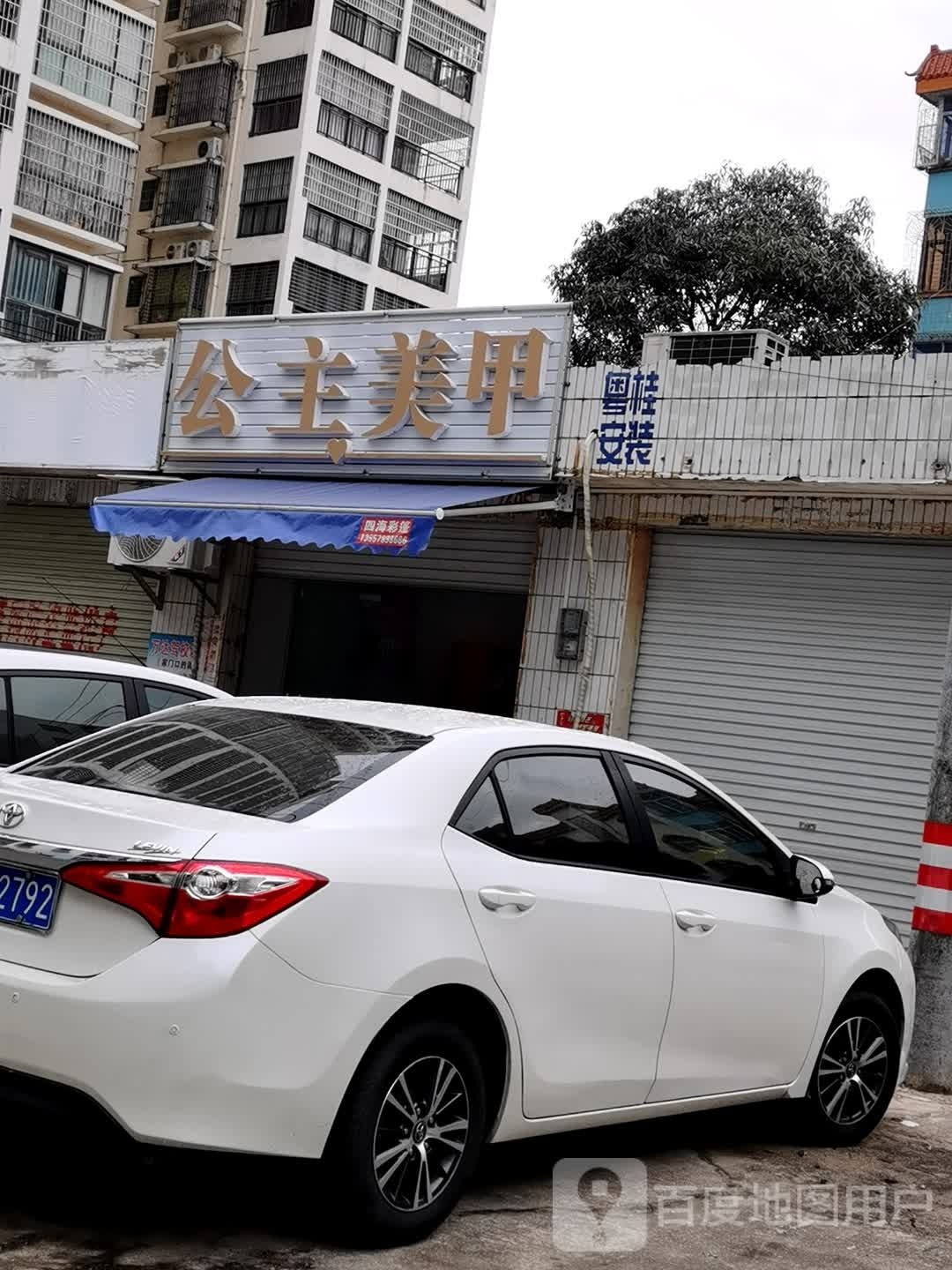 公主美甲(廉州大道店)