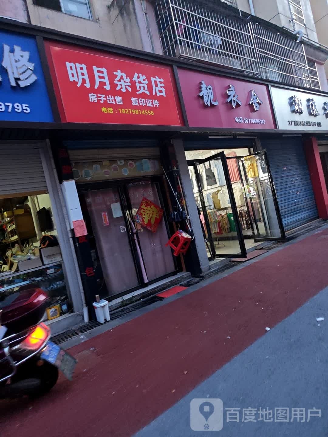 壕忒月明杂货店