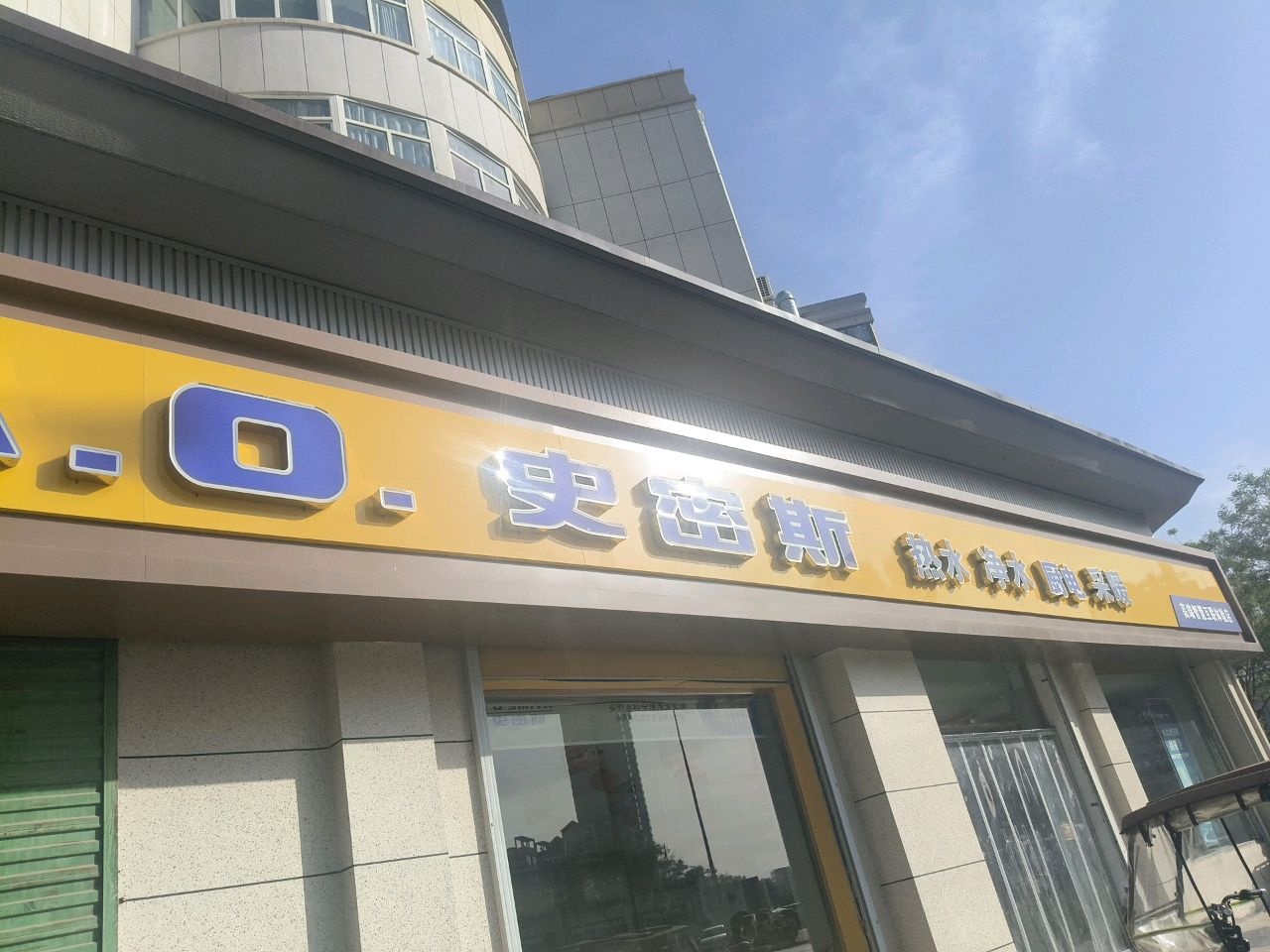 A·O·史密斯热水器(八一南路店)