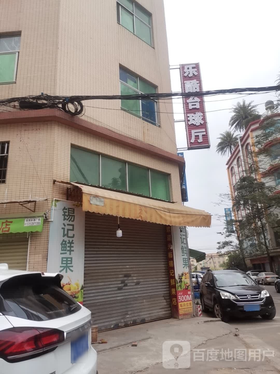 乐酷台球厅(胜球店)