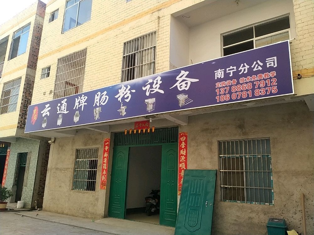 云通牌肠粉设备南宁分公司