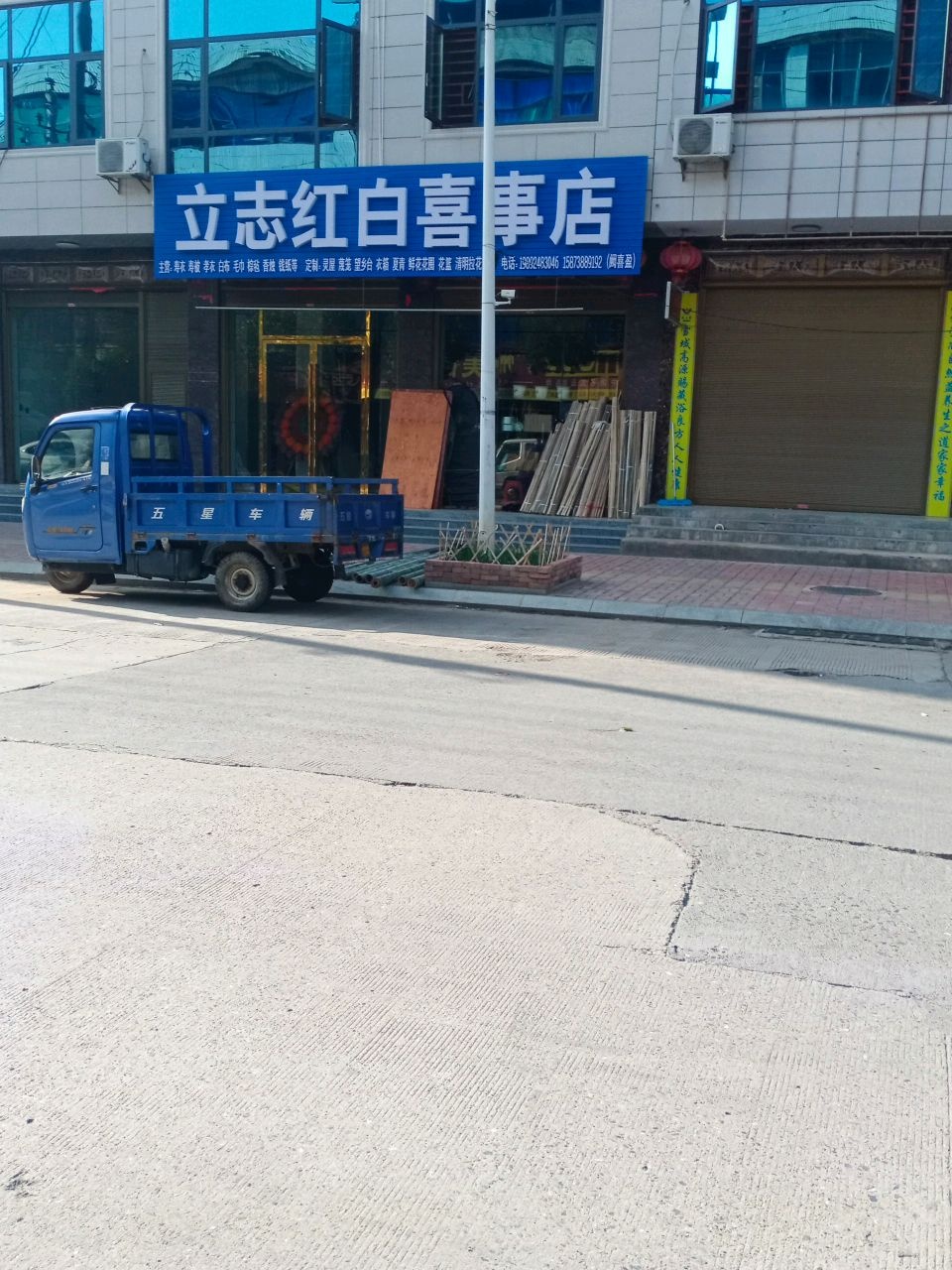 立志红白喜事店