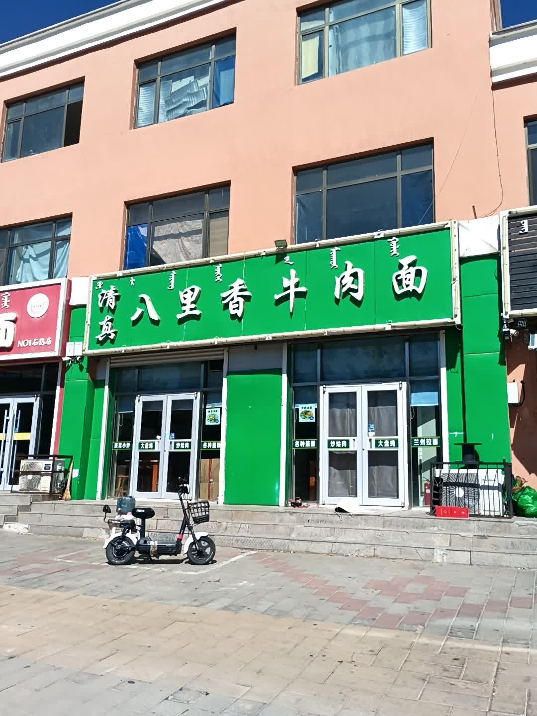 清真八里香牛肉面(桃花源店)