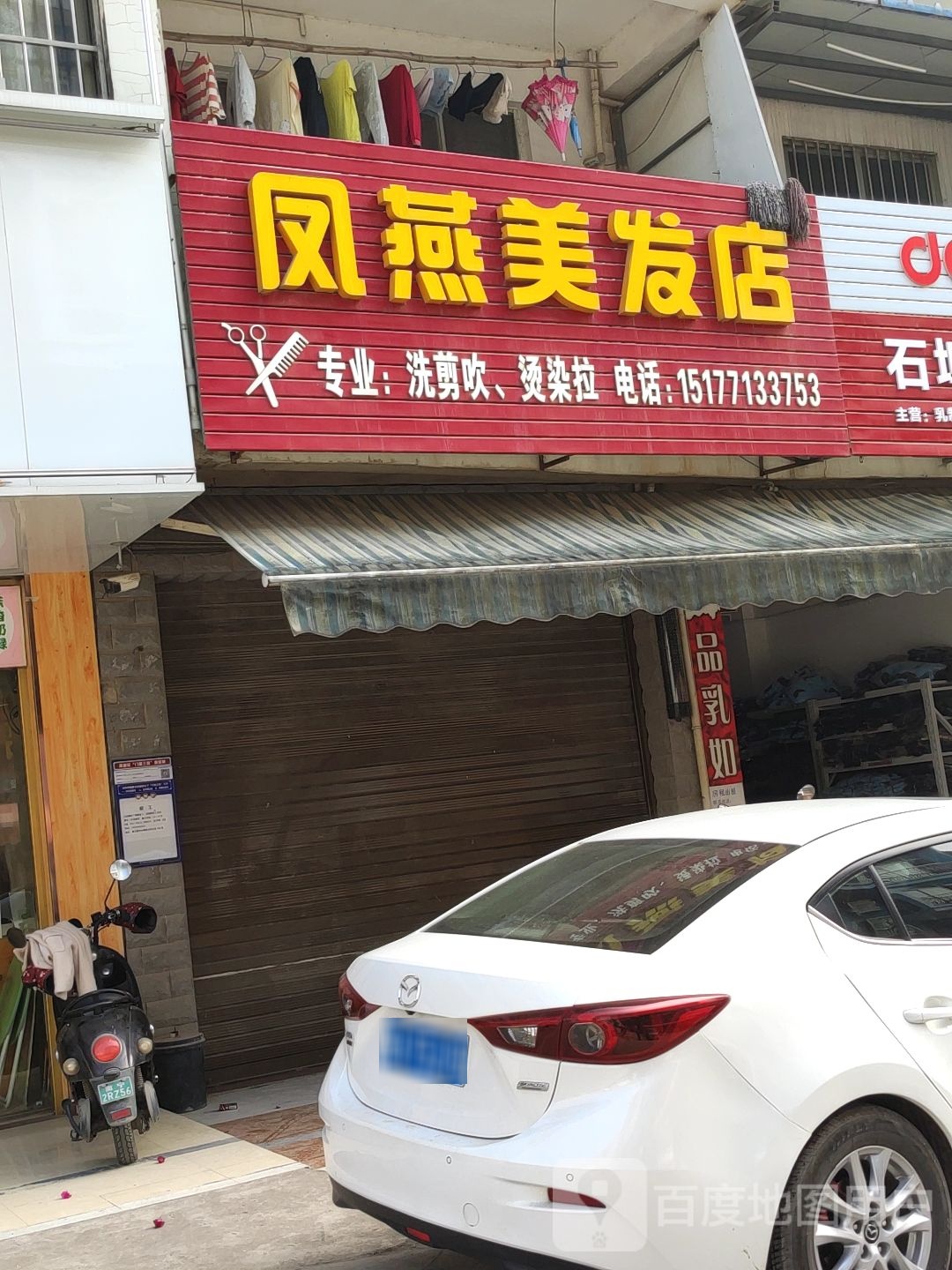 凤燕美发店