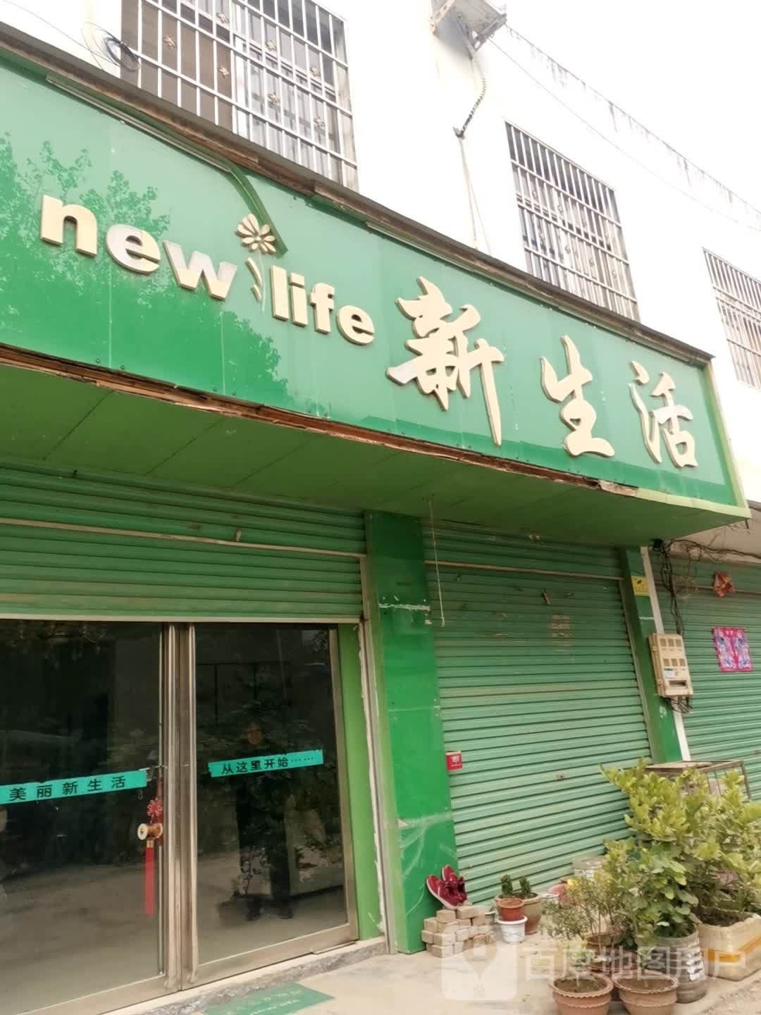 唐河县大河屯镇新生活化妆品(G328店)