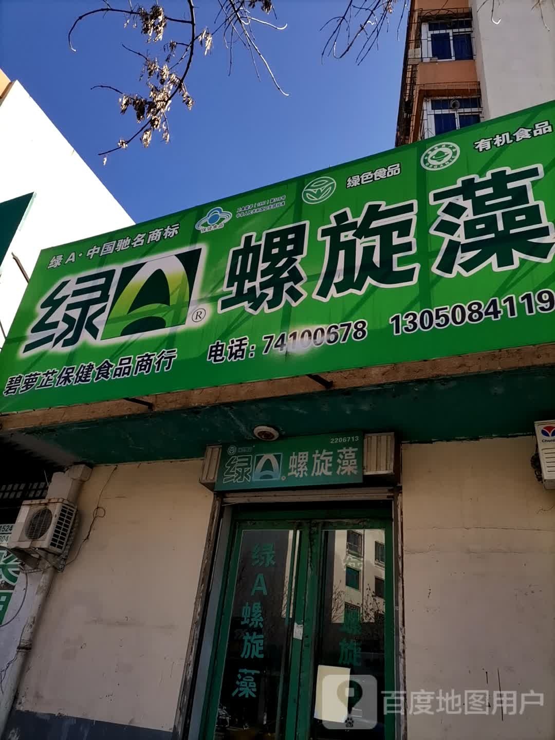 绿螺旋藻店