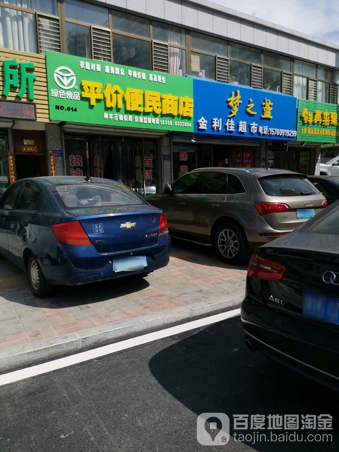 金丽佳超市