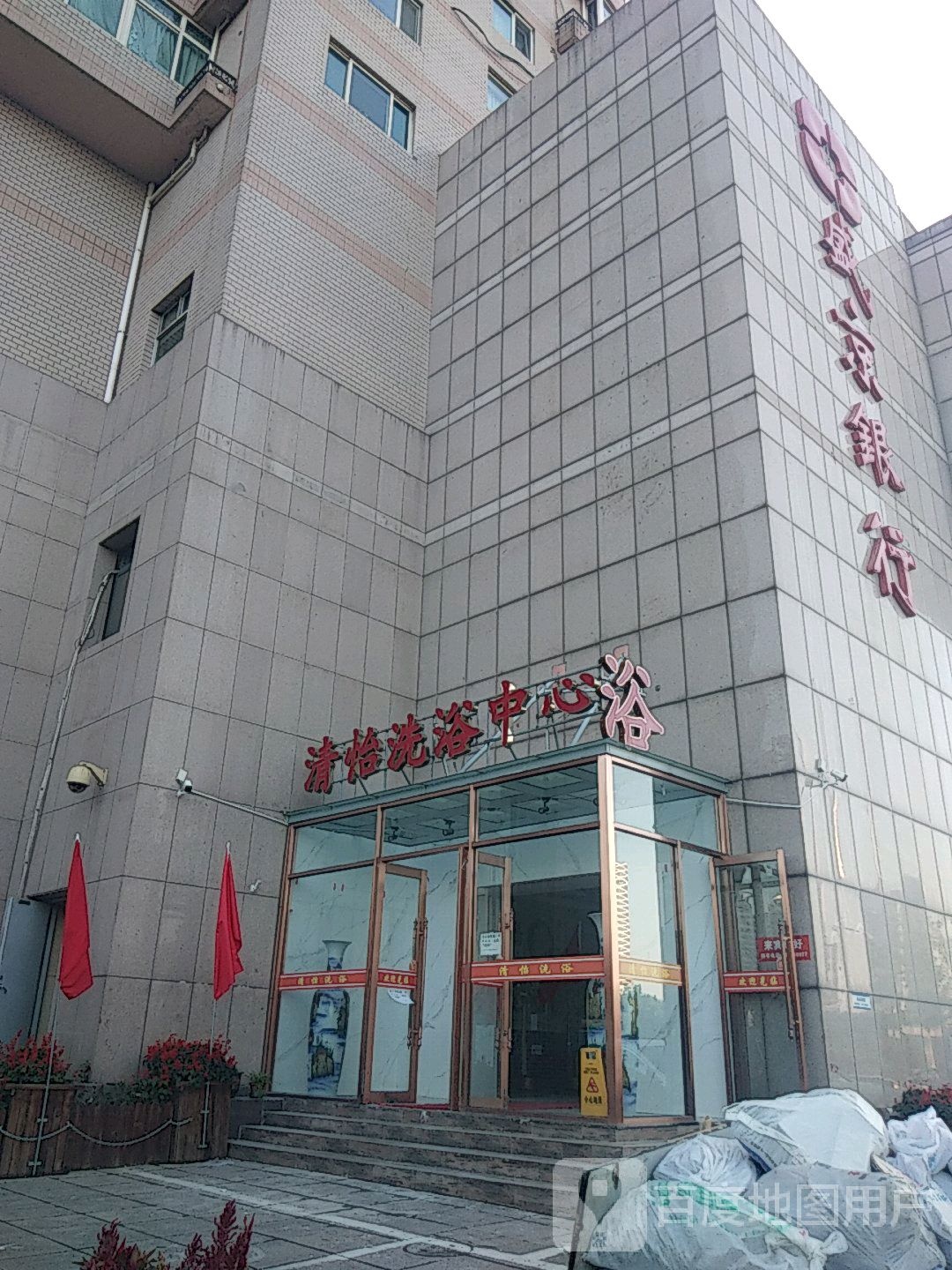 清怡足浴