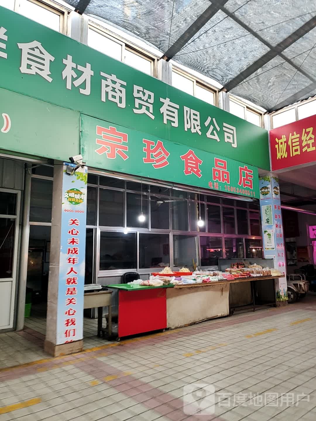 宗墩食品店