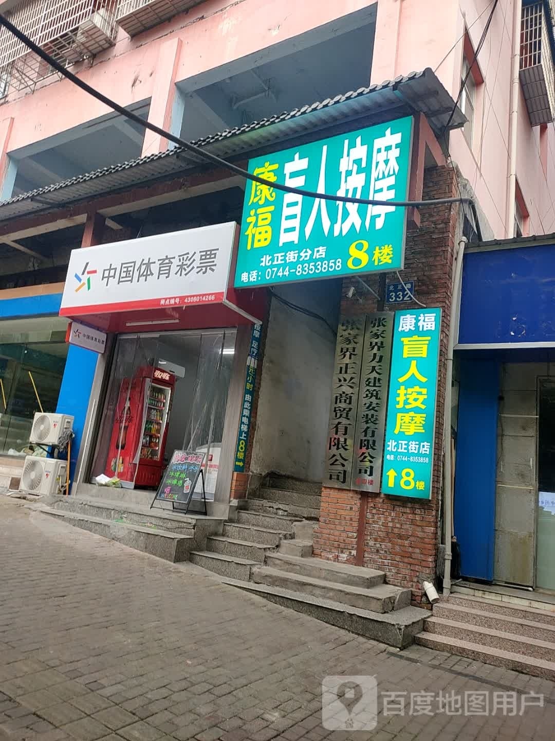 康福盲人按摩?(北正街店)