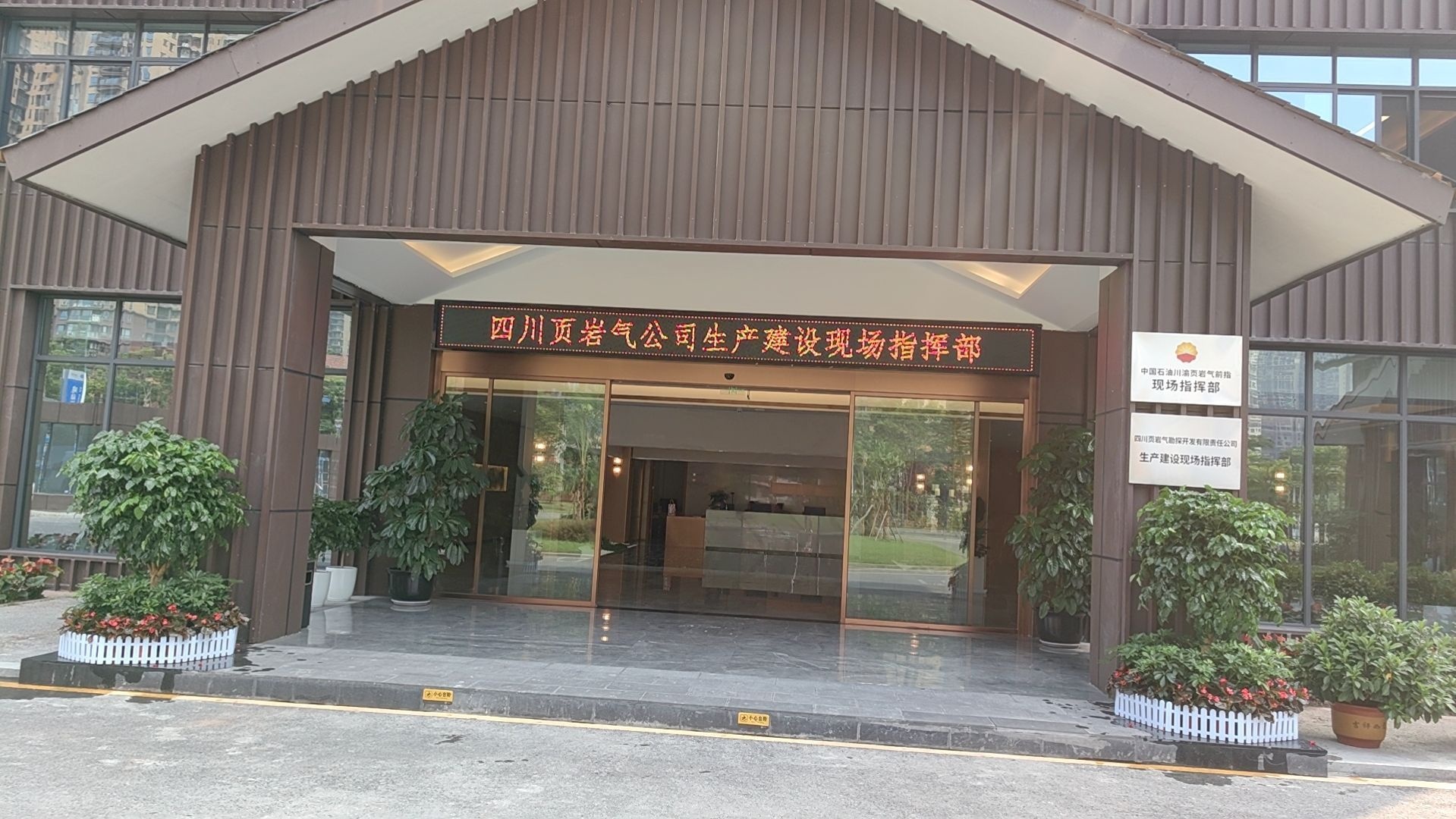 四川页岩气公司生产建设现场指挥部