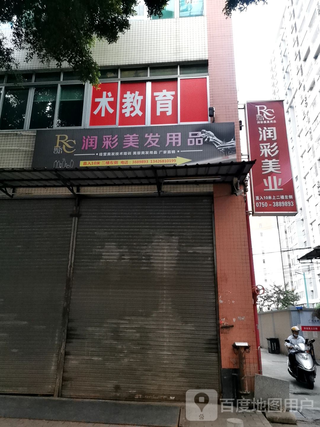 润彩美发用品