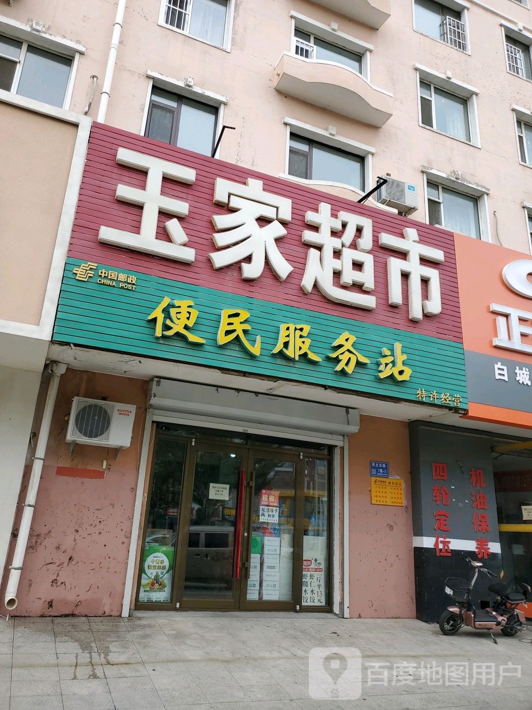玉家超市
