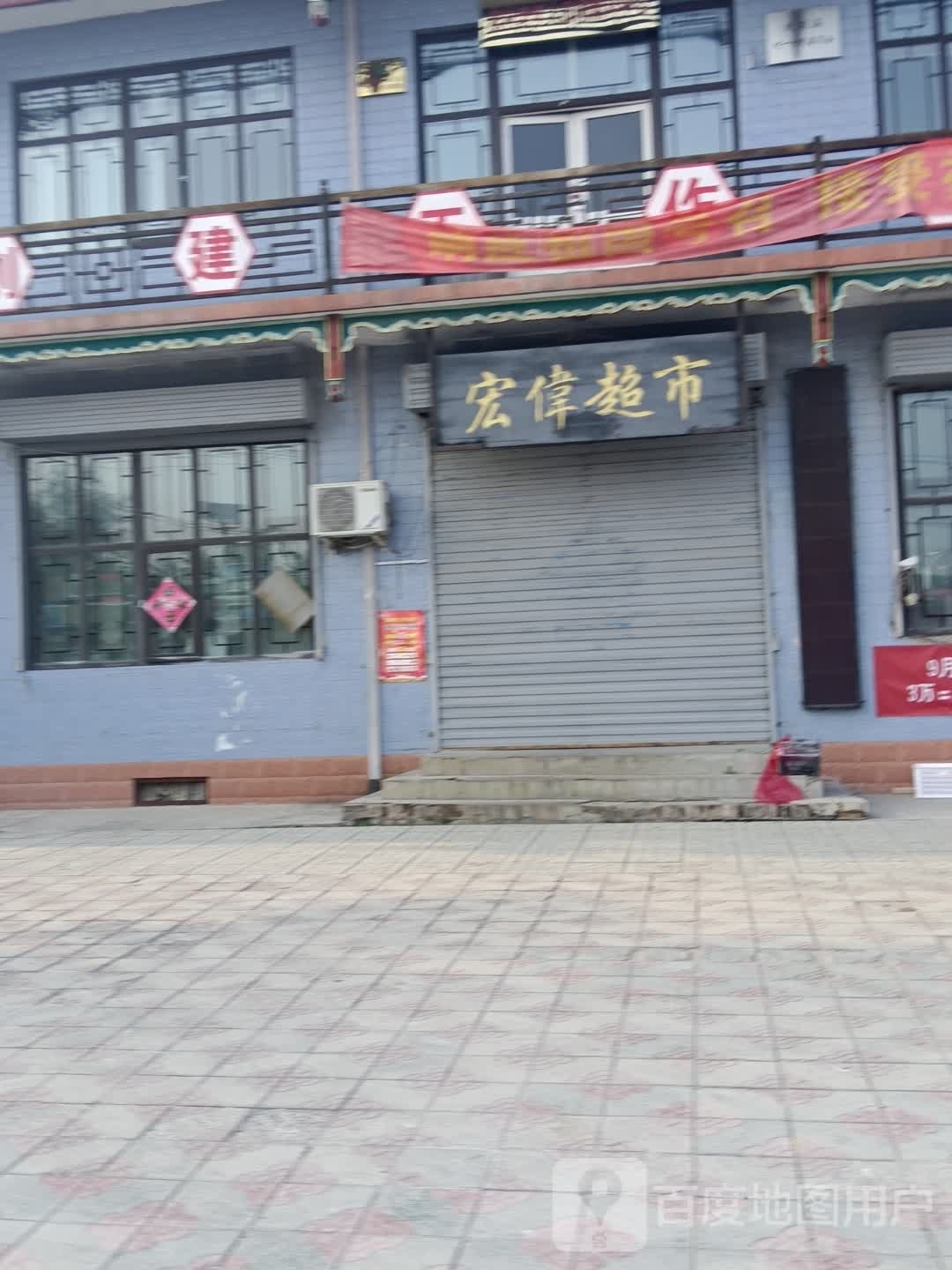 宏伟超市