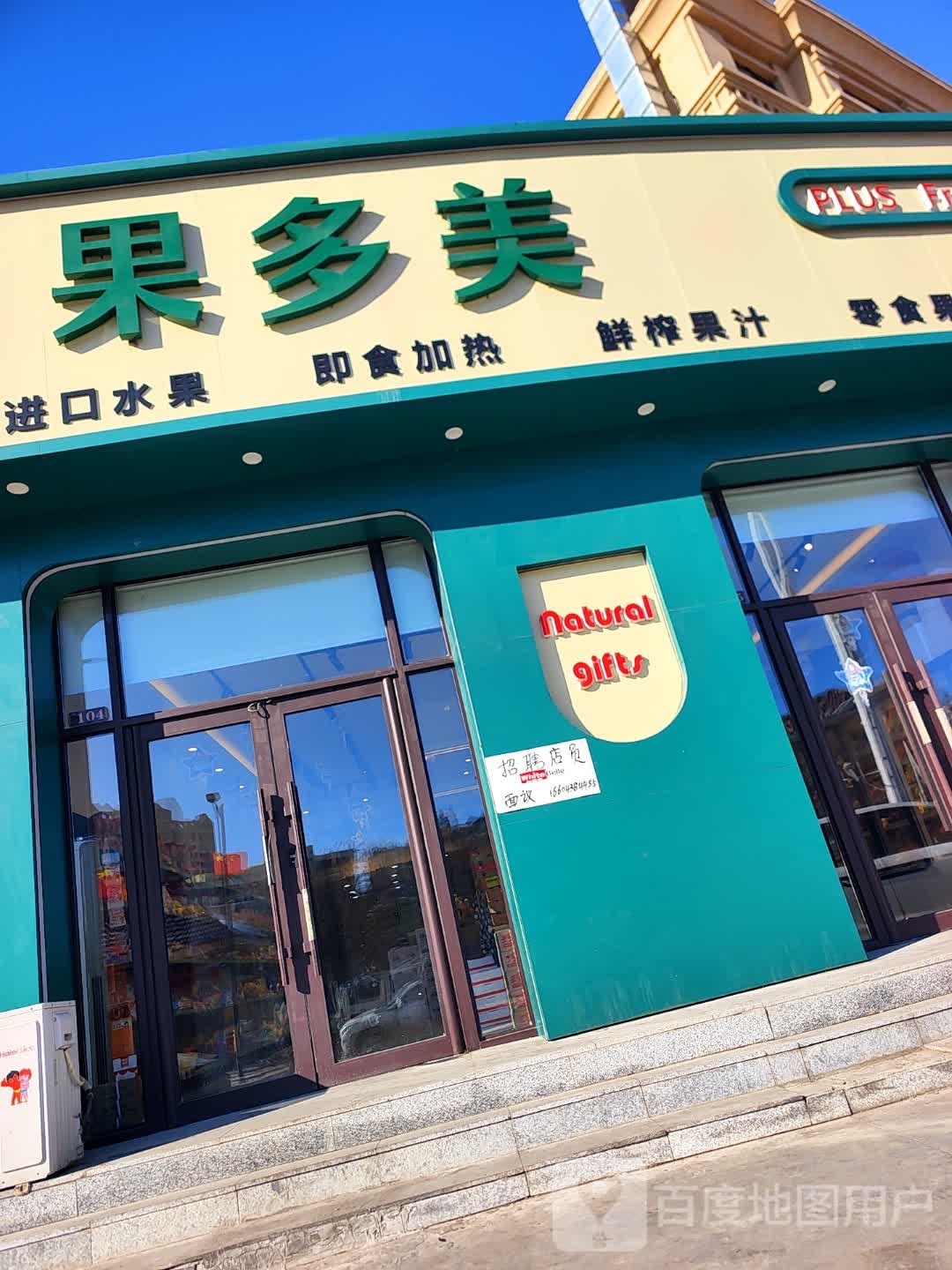 果多美(松波路店)