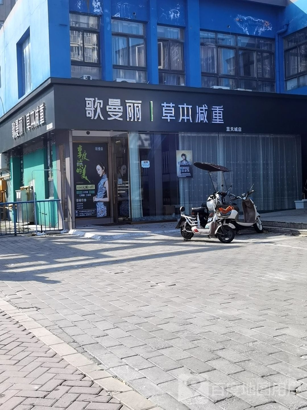 科曼歌丽惶本草减重(蓝天城店)