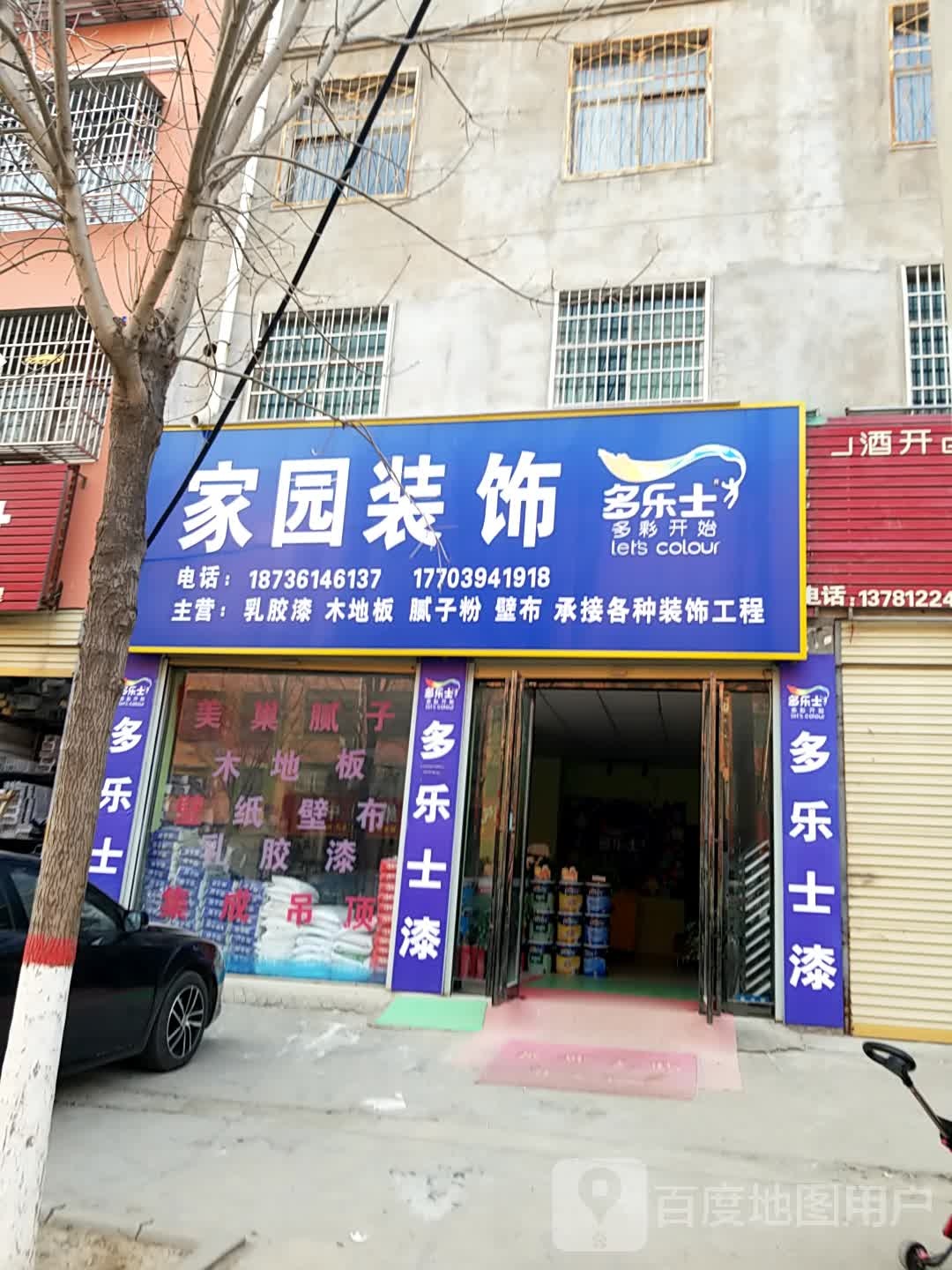 鹿邑县家园装饰(栾台路店)