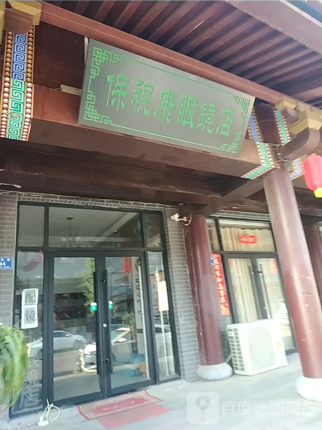 保视康眼店