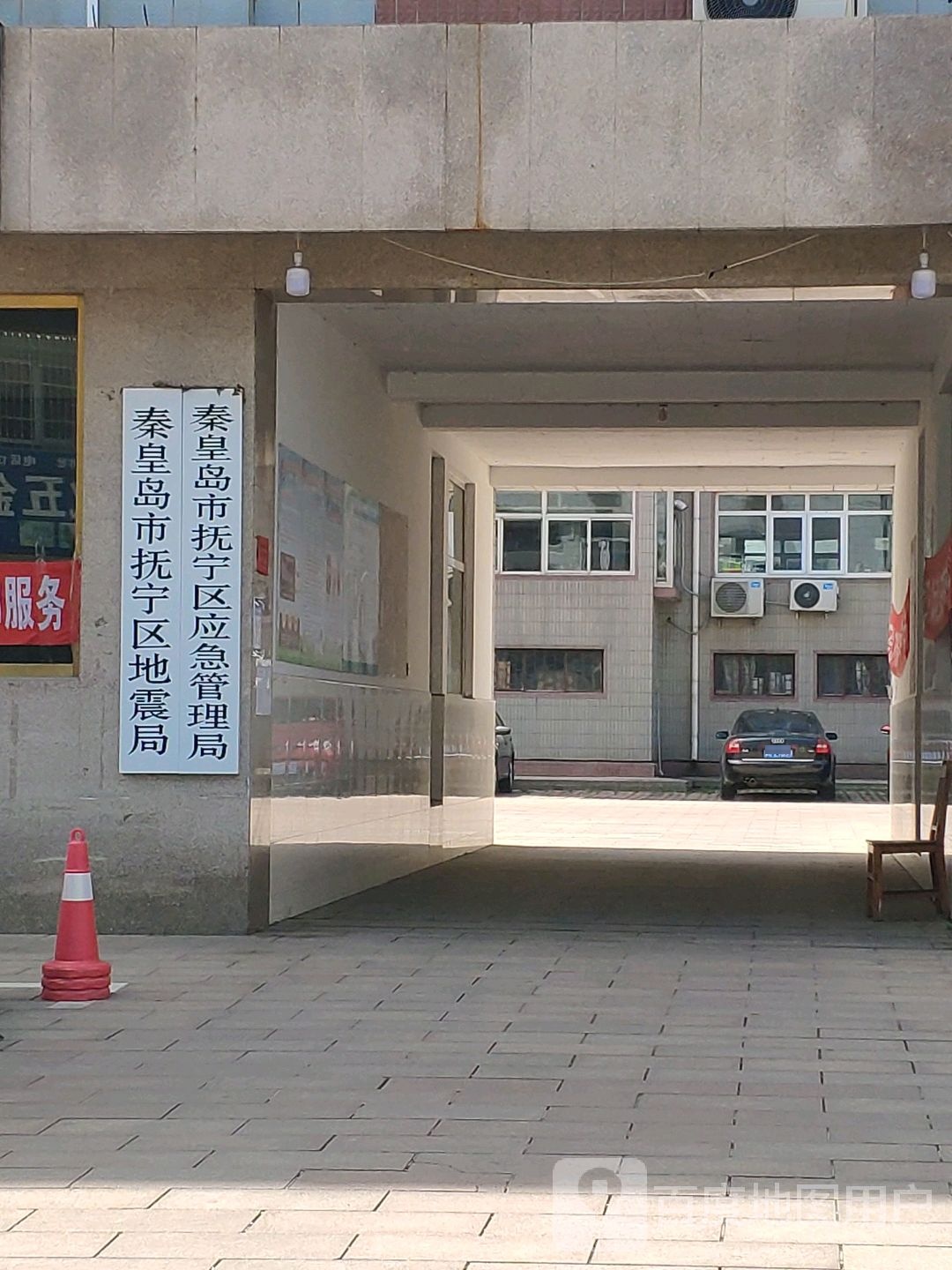 秦皇岛市抚宁区地震局