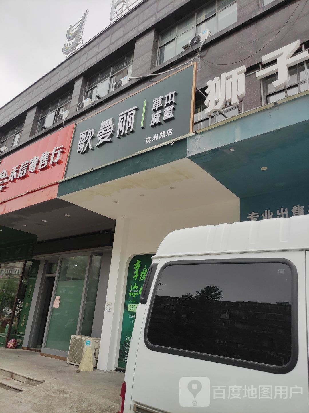 歌曼丽草本健身(洱海路店)