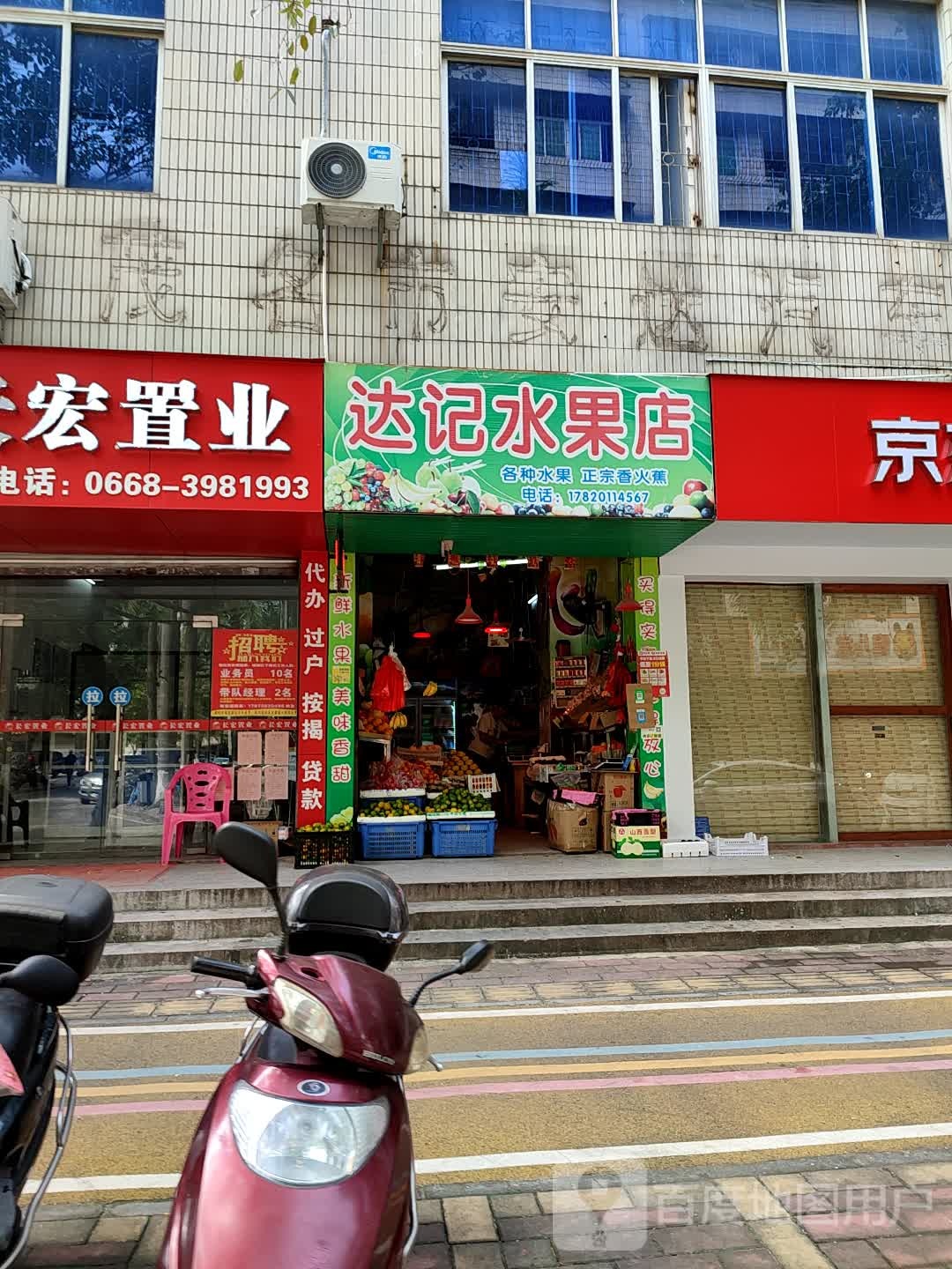 达记水果店
