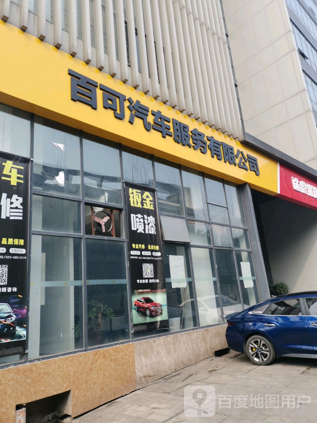 重庆百可汽车维修有限公司