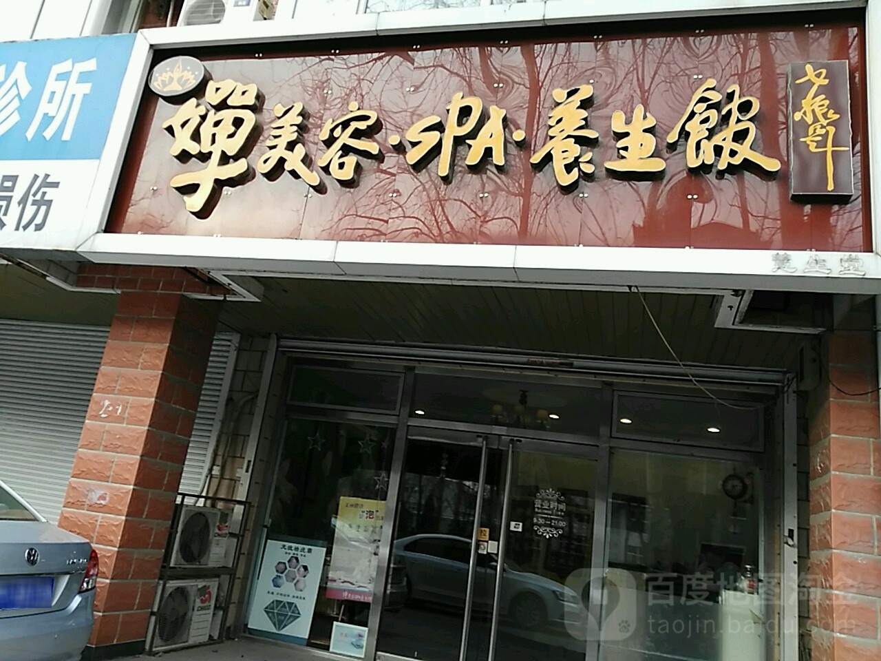 婵美容SPA养生馆(怡馨店)