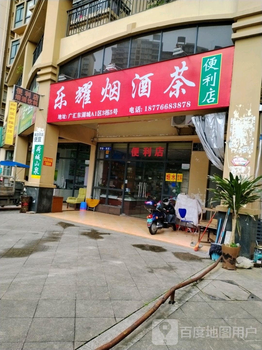 乐耀烟酒茶便便利店