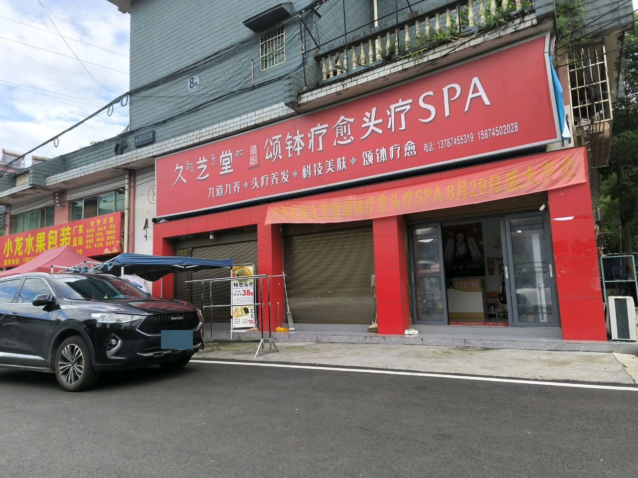 久芝堂颂钵疗愈头疗SPA(金环水果市场店)
