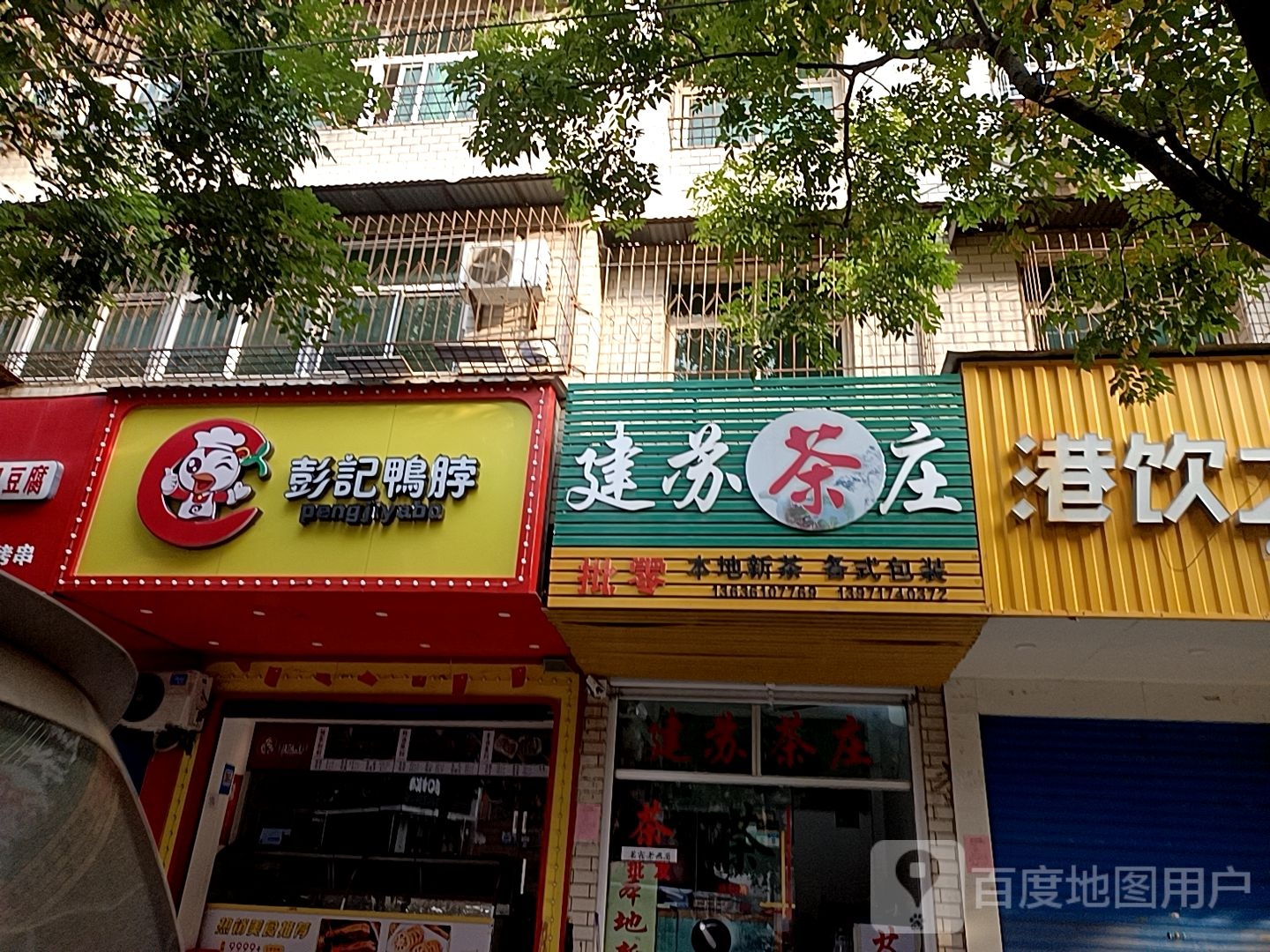 建苏茶庄(茶叶店)