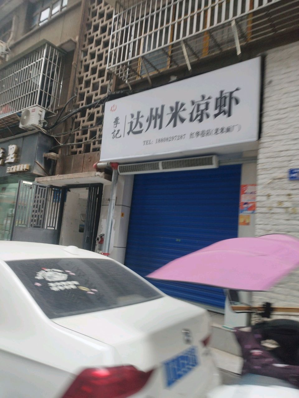 李记达州米凉虾(巴中店)