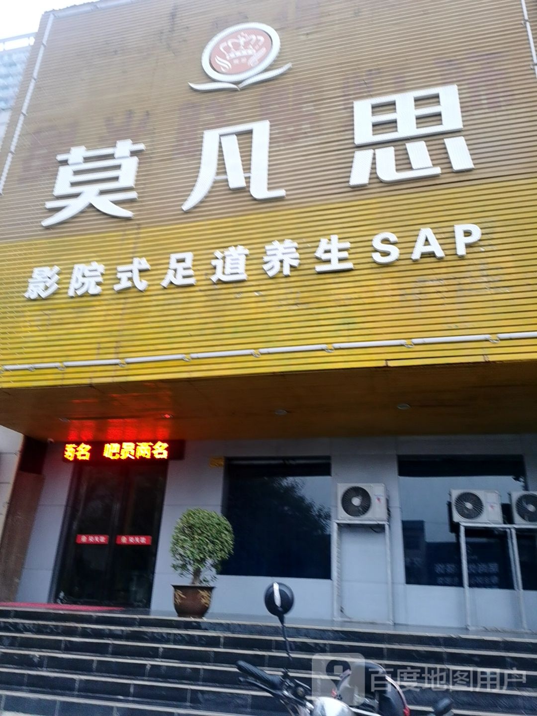 莫凡思影院式足道养生SAP