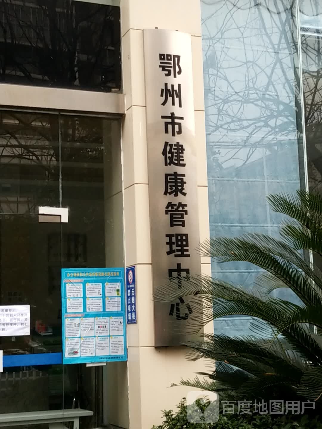 鄂州市健康管理中心