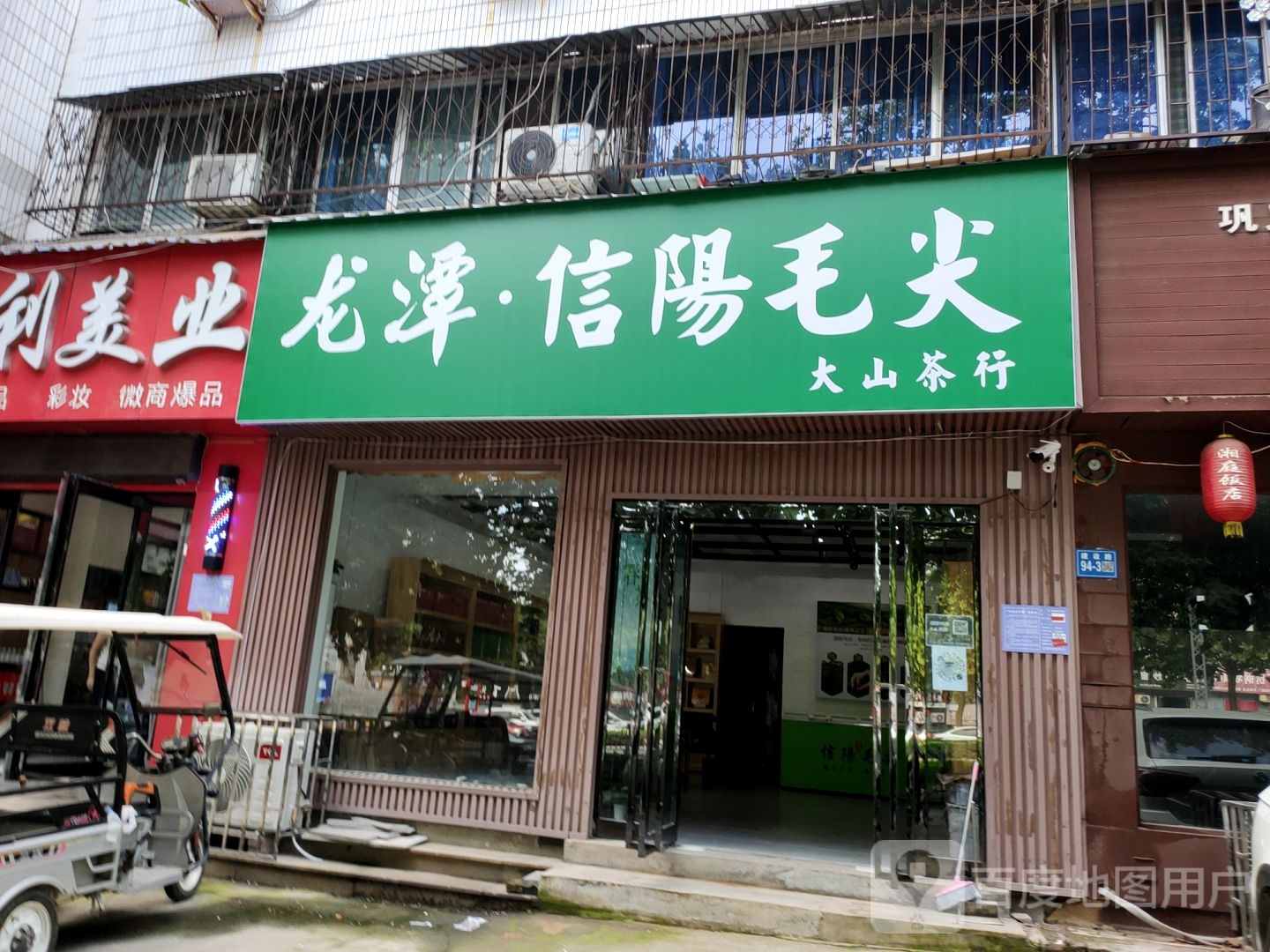 巩义市大山茶行(建设路店)