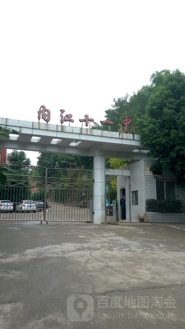 四川省内江市第十一中学-西南门