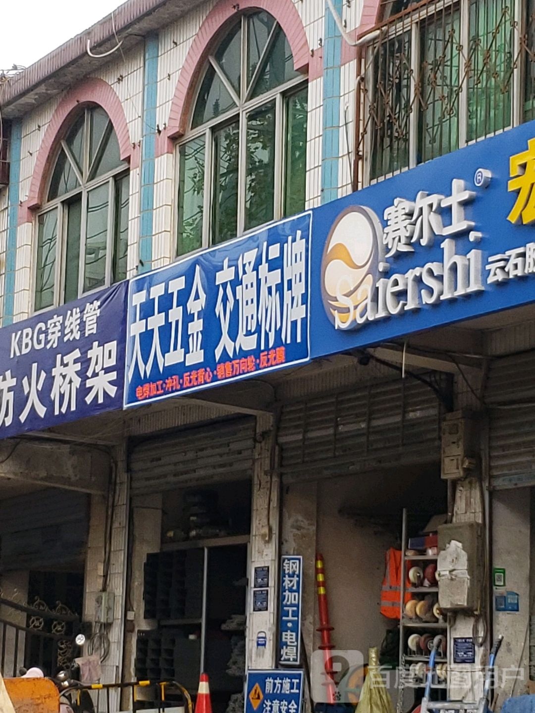 天天五金劳保