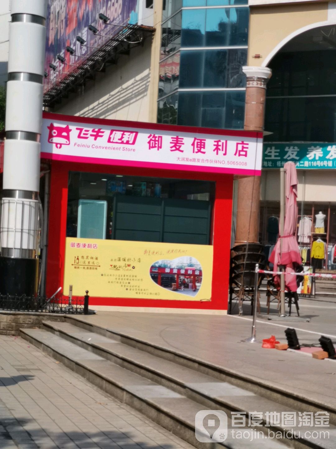 御麦便利店