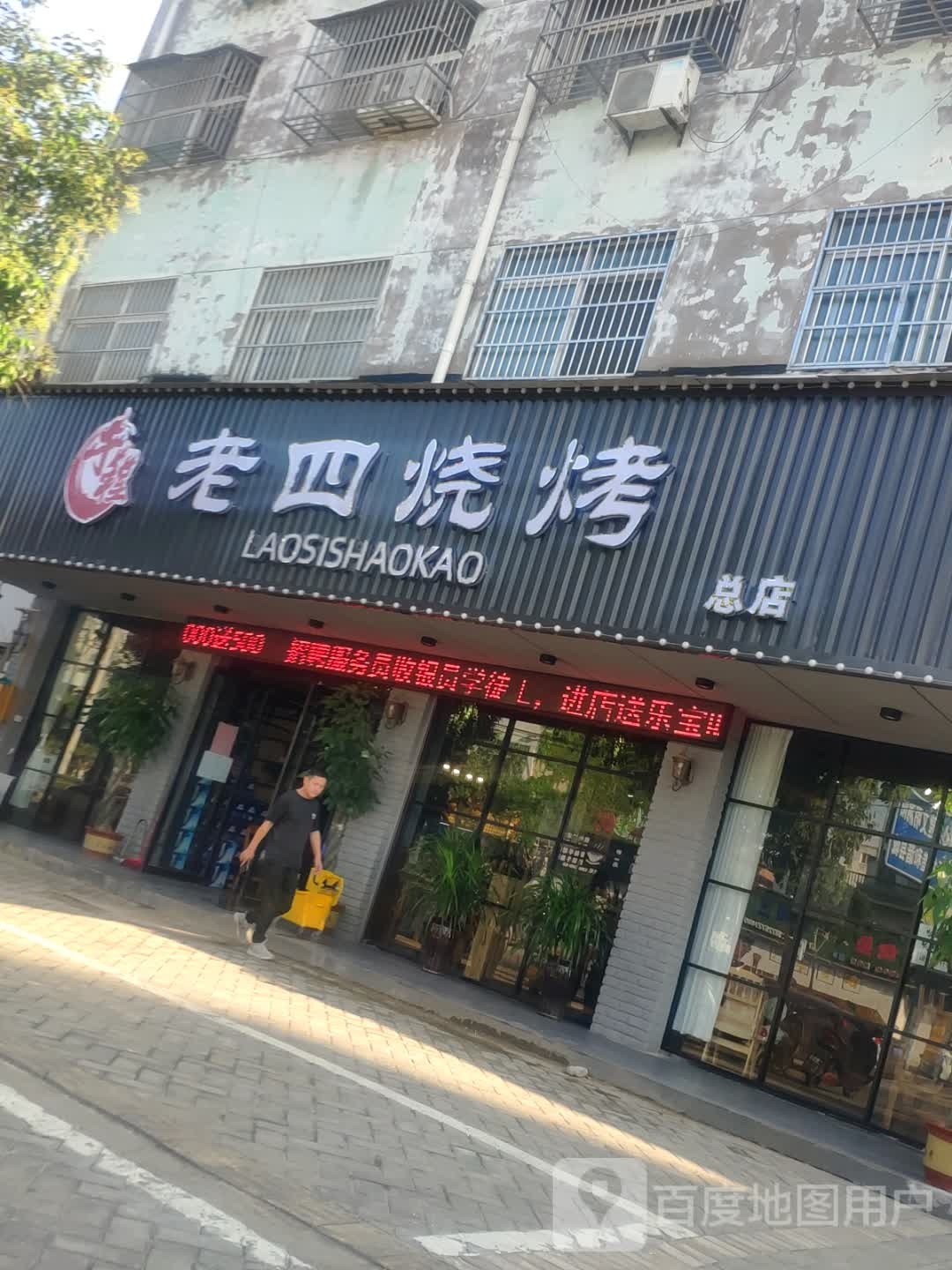 四烧烤(站前路店)