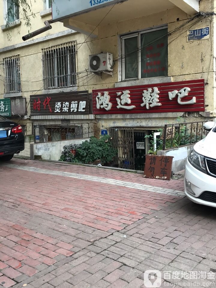 时代烫染剪吧(巴山街店)