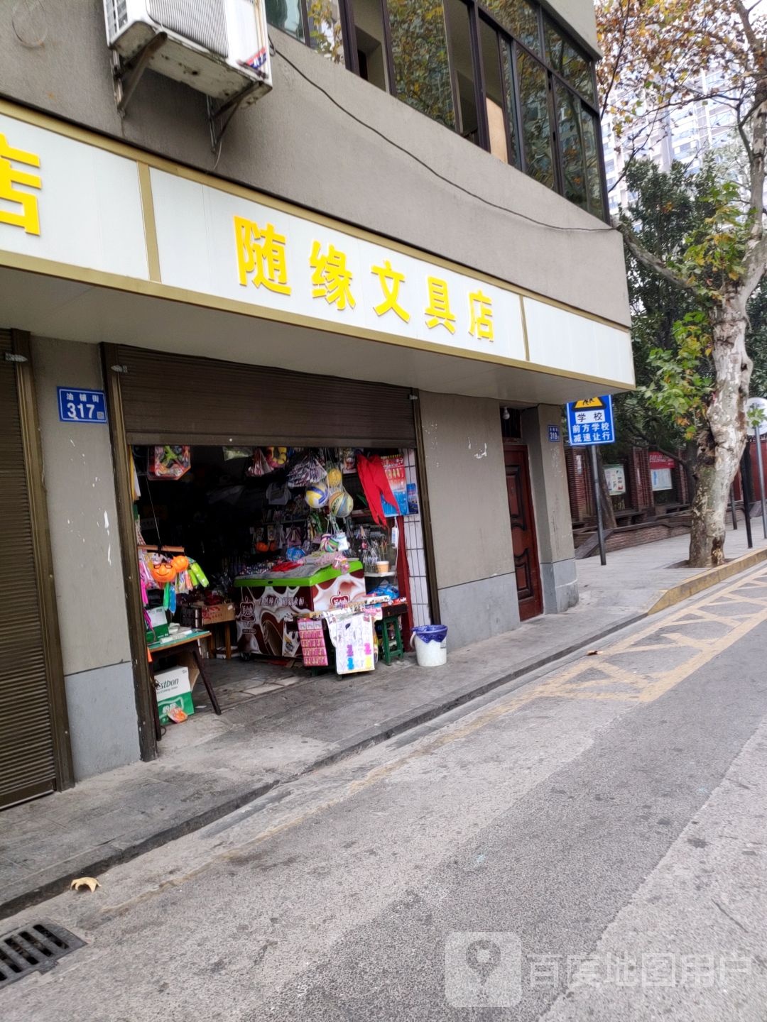 随缘文具店