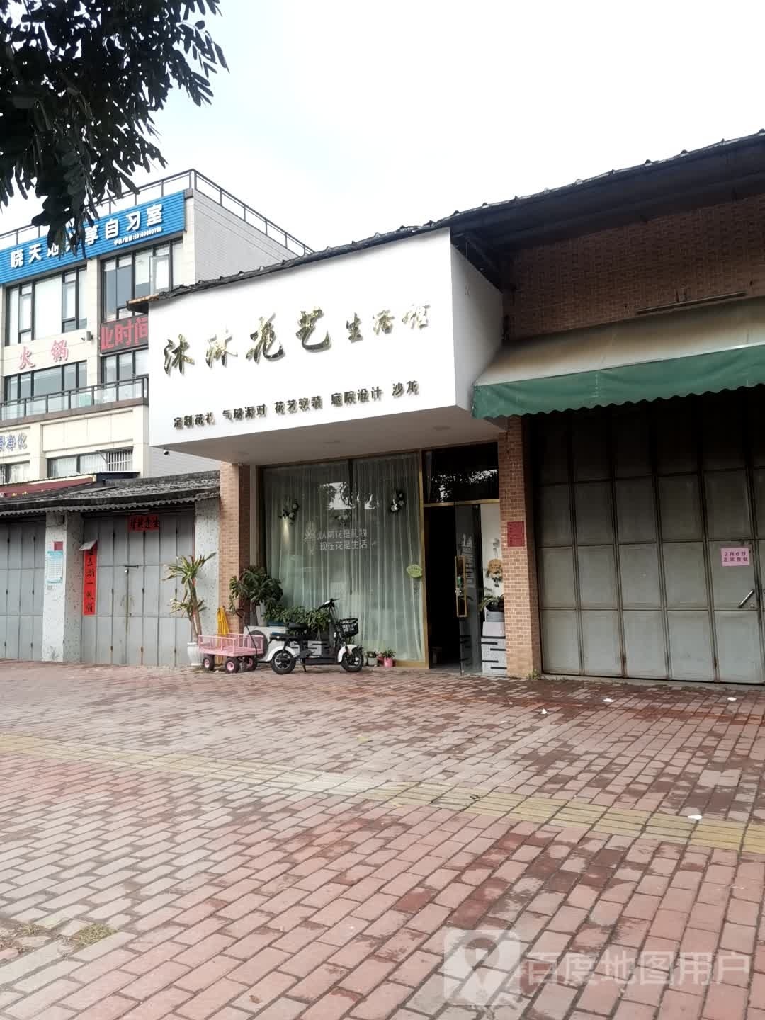 沐沐花艺生活馆(潮安区店)